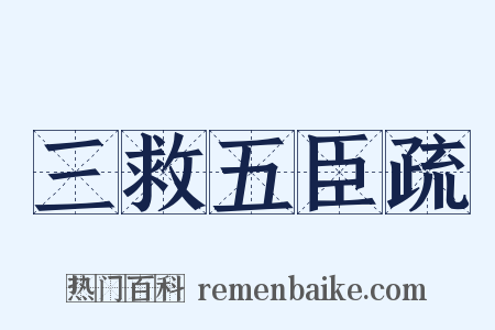 三救五臣疏是什么意思的图片
